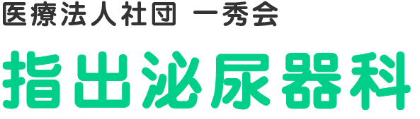 指出泌尿器科 富士宮市